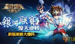 圣斗士星矢最新活动爆料,勇闯黄金十二宫，再战银河战神！